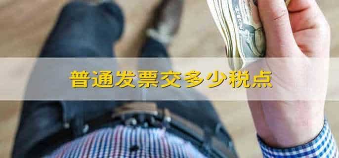 普通发票交多少税点