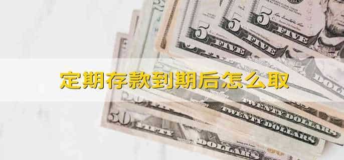定期存款到期后怎么取