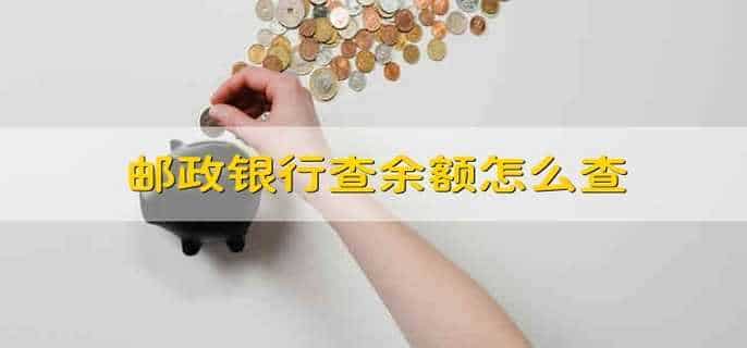 邮政银行查余额怎么查