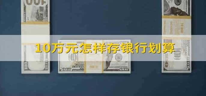10万元怎样存银行划算