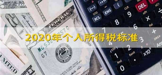 2020年个人所得税标准