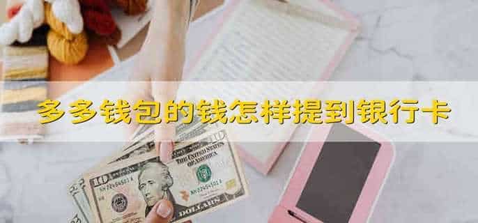 多多钱包的钱怎样提到银行卡