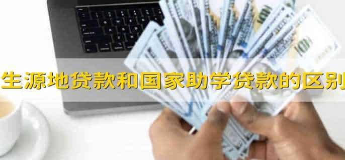 生源地贷款和国家助学贷款的区别