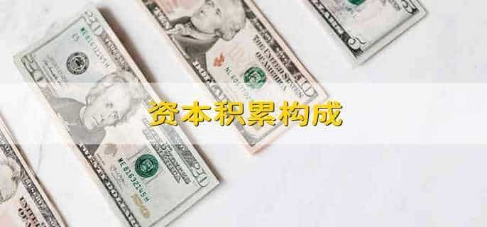 资本积累构成
