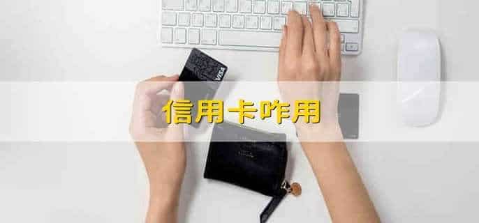 信用卡咋用