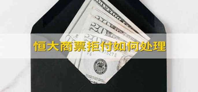 恒大商票拒付如何处理