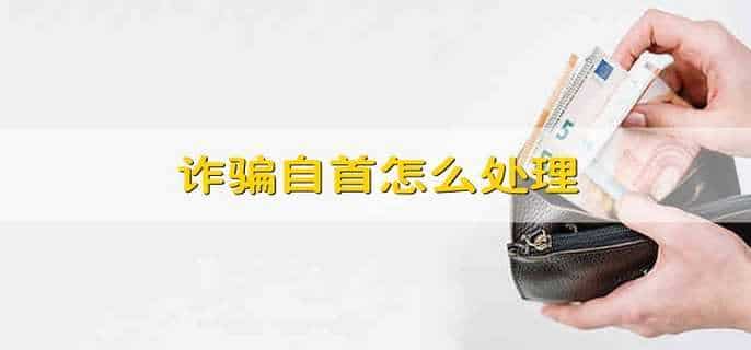 诈骗自首怎么处理
