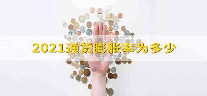 2021通货膨胀率为多少