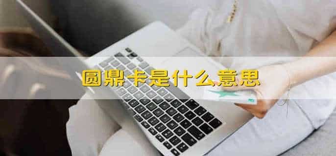 圆鼎卡是什么意思