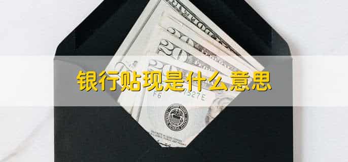 银行贴现是什么意思
