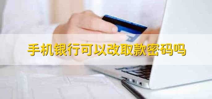 手机银行可以改手机号码吗