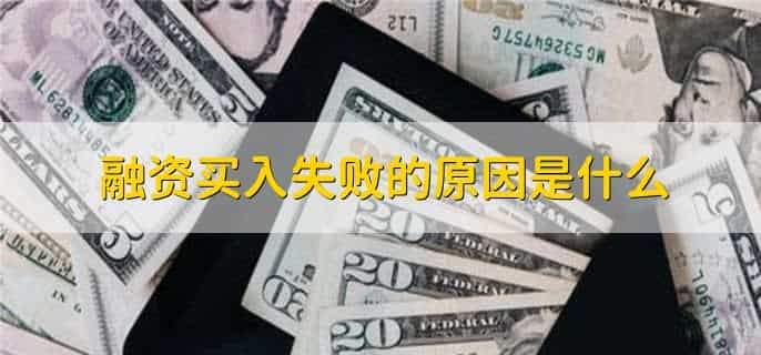 融资后失败了钱要还吗