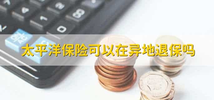 太平洋保险医享无忧怎么购买