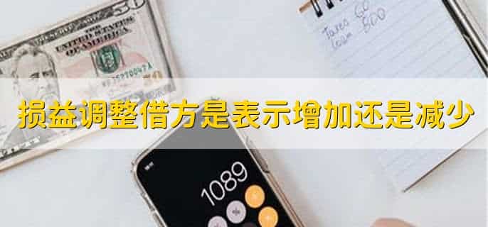 损益调整借方是表示增加还是减少,增加