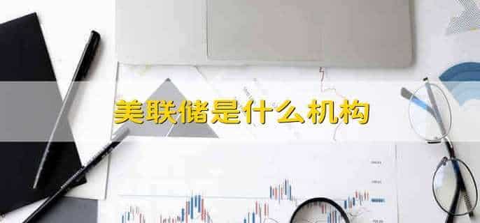 美联储是什么机构