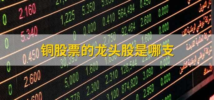 铜股票的龙头股是哪支