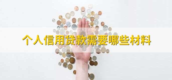 信用贷款为什么要配偶签字