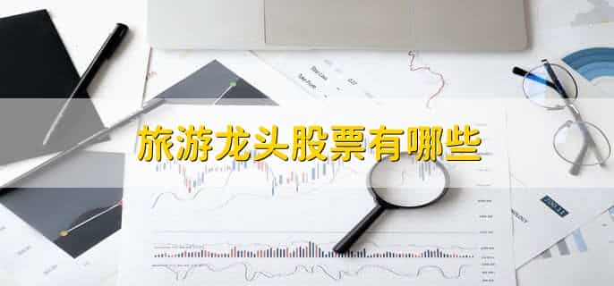 旅游龙头股票有哪些