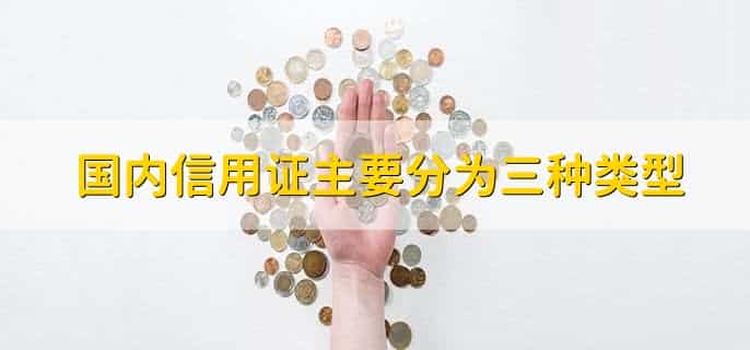 国内信用证主要分为三种类型,有以下三点