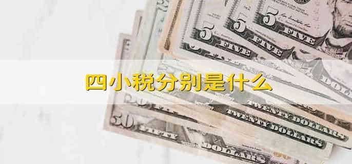 四小税分别是什么