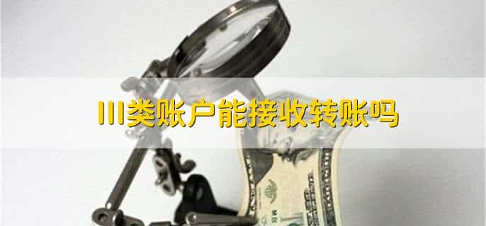 III类账户能接收转账吗