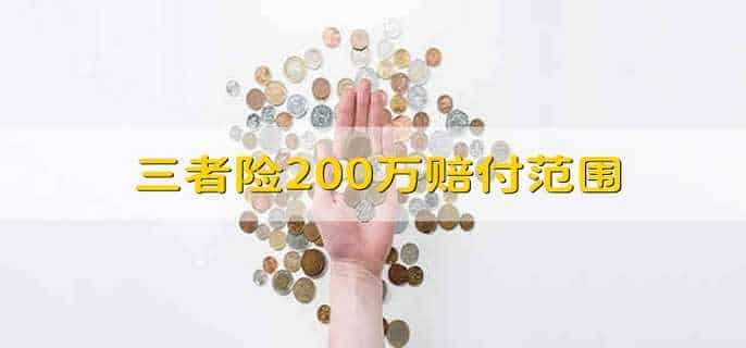 三者险200万赔付范围