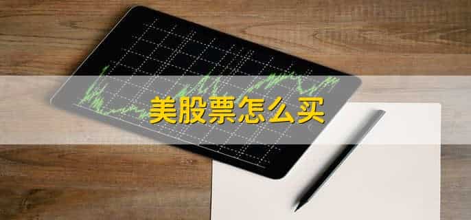 美股票怎么买，有以下4点