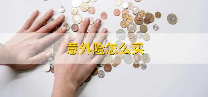 50元人身意外险赔偿标准