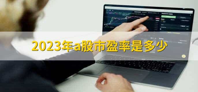 2023年a股市盈率是多少