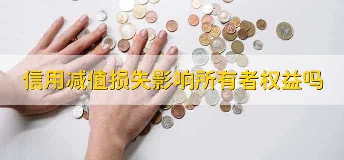 信用减值损失怎么算