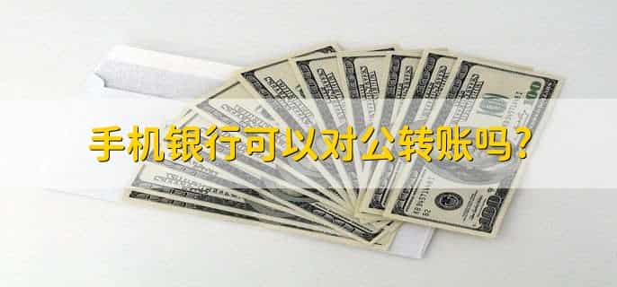 手机银行可以对公转账吗，可以