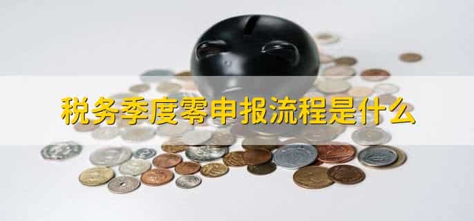 税务季度零申报忘报了怎么办