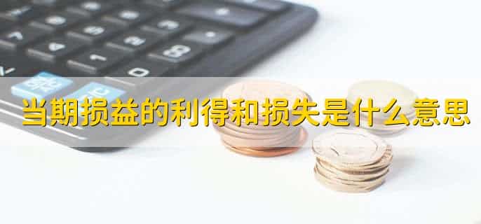 当期损益16个科目
