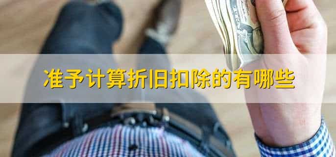 准予计算折旧扣除的有哪些，有以下四点