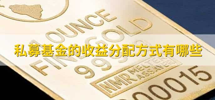 私募基金退出方式