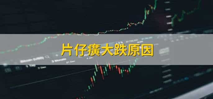 片仔癀大跌原因
