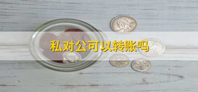 手机银行可以对公转账吗?