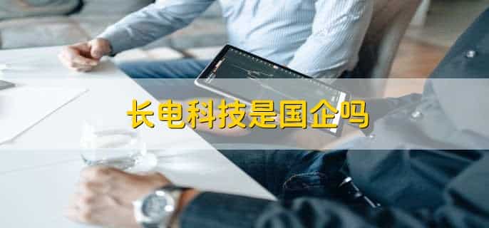 长电科技是国企吗