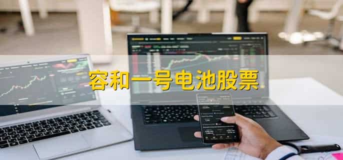 容和一号电池股票