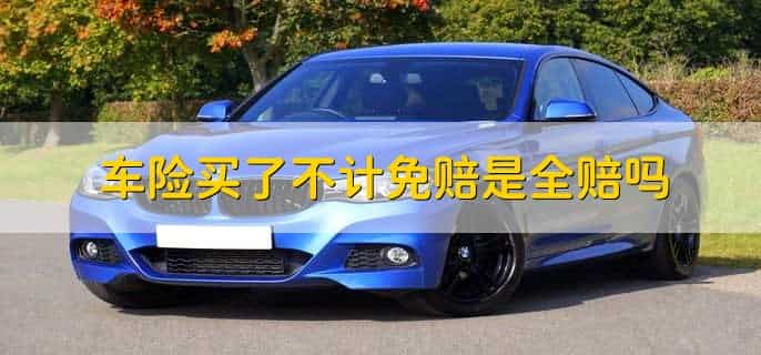 2023年买三者险带不计免赔吗