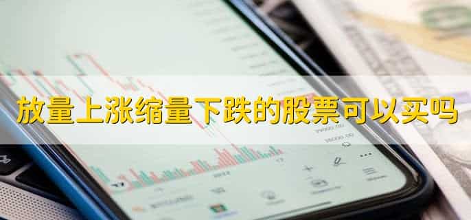 放量上涨缩量下跌的股票可以买吗，当然可以