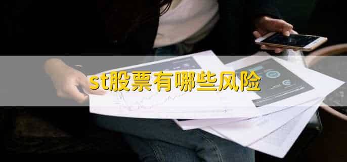 st股票怎么开通买卖