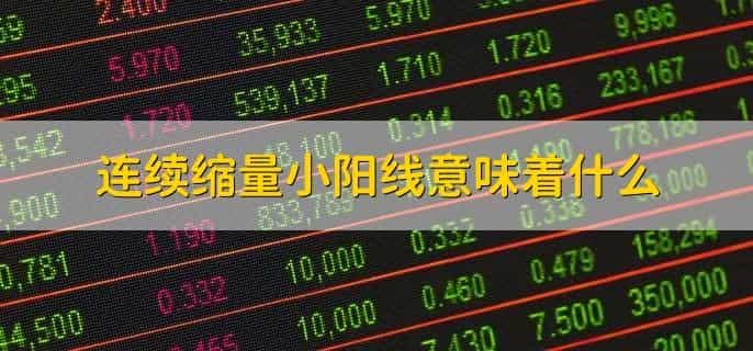 顶部缩量上涨意味什么