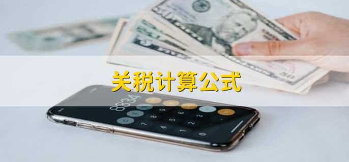 关税计算公式