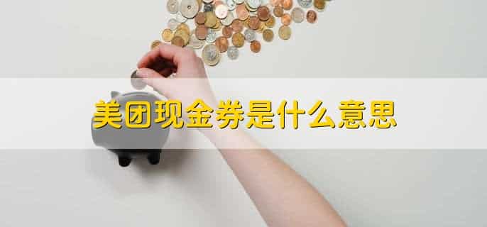 美团现金券是什么意思