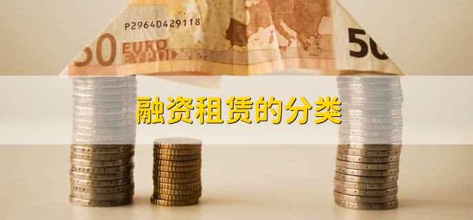融资租赁的分类