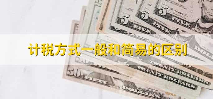 计税方式怎么选择