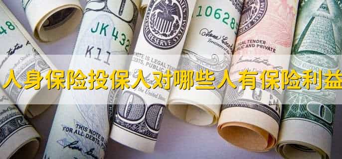 人身保险中常见的保险事故形式包括
