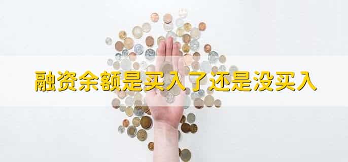 融资余额减少是利好还是利空