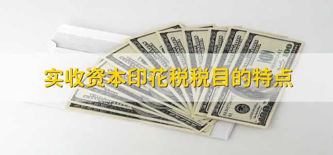 实收资本印花税税目是什么